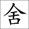 舍