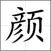 顏