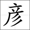 彥