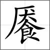饜