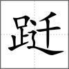 躚