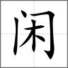 閑
