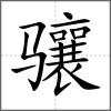 驤