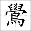 鷽