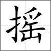 搖