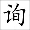 詢