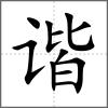 諧