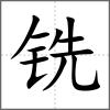 銑