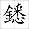 鏭
