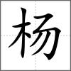 楊