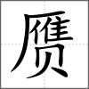 贗