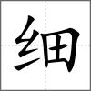 細(xì)