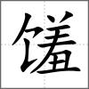 饈