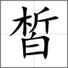 皙