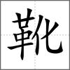 靴