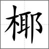 椰