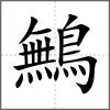 鷡