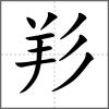 羏