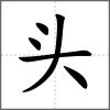 頭