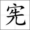 憲
