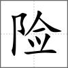 險(xiǎn)