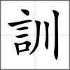 訓