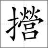 攚