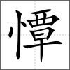 憛