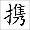 攜