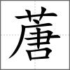 蓎