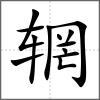 輞