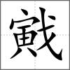 戭