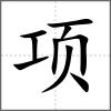項