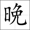 晩
