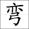 彎