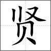 賢
