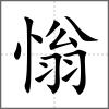 慃