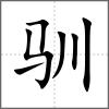 馴