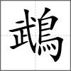 鵡