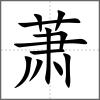 蕭