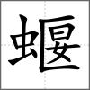蝘