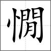 憪