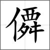 僲