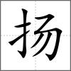 揚