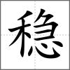 穩(wěn)