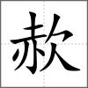 赥