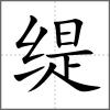 緹