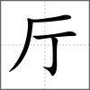 廳