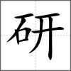 研