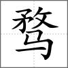 騖